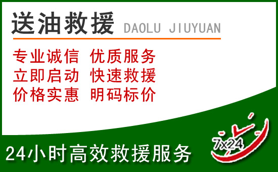 谯城区道路救援汽车送玻璃水