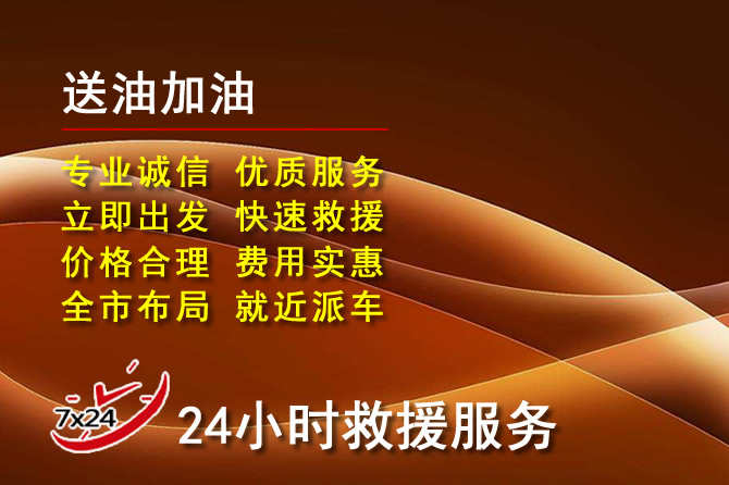 谯城区道路救援汽车送机油
