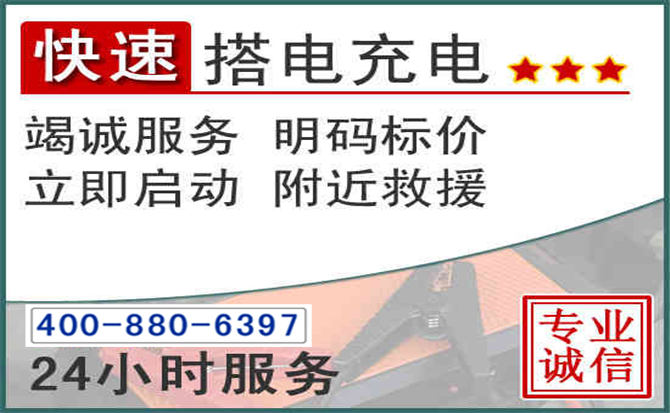 谯城区汽车电瓶搭电电话 谯城区汽车电瓶搭电电话