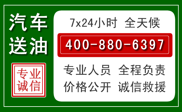 谯城区汽车送油救援电话 谯城区汽车送油救援电话