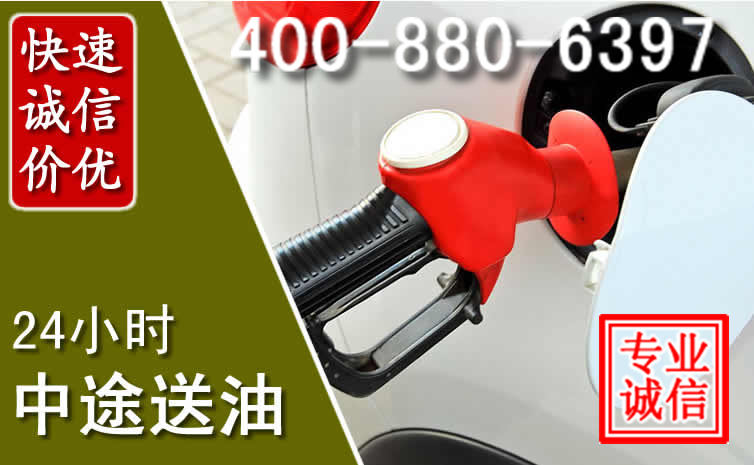 谯城区汽车送油救援电话 谯城区汽车送油救援电话